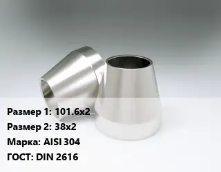 Переход нержавеющий 101.6х2х38х2 Сталь: AISI 304 ГОСТ: DIN 2616